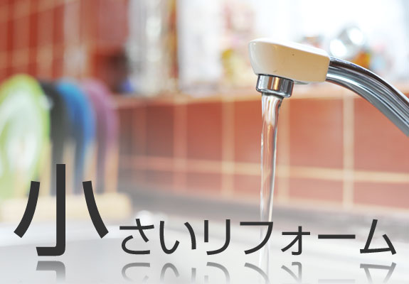 小さいリフォーム