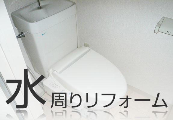 水周りリフォーム