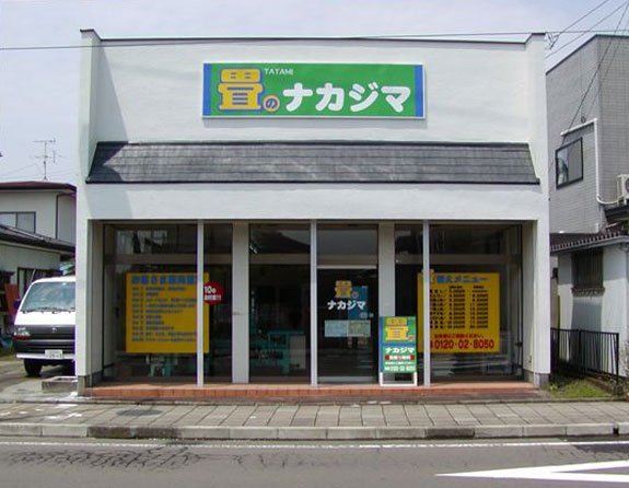 畳事業部外観