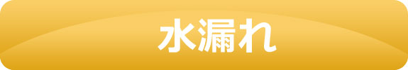 水漏れ　パッキン交換　網戸張替え