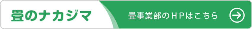 畳のナカジマ