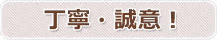 丁寧・誠意