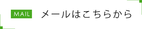 メールはこちらから