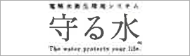 守る水