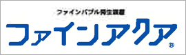 ファインアクア