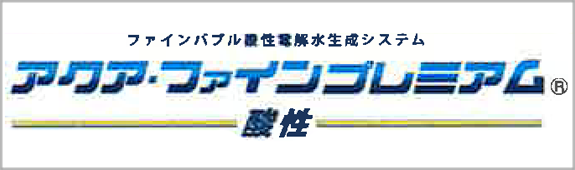 アクアファインプレミアム