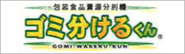 ゴミ分けるくん